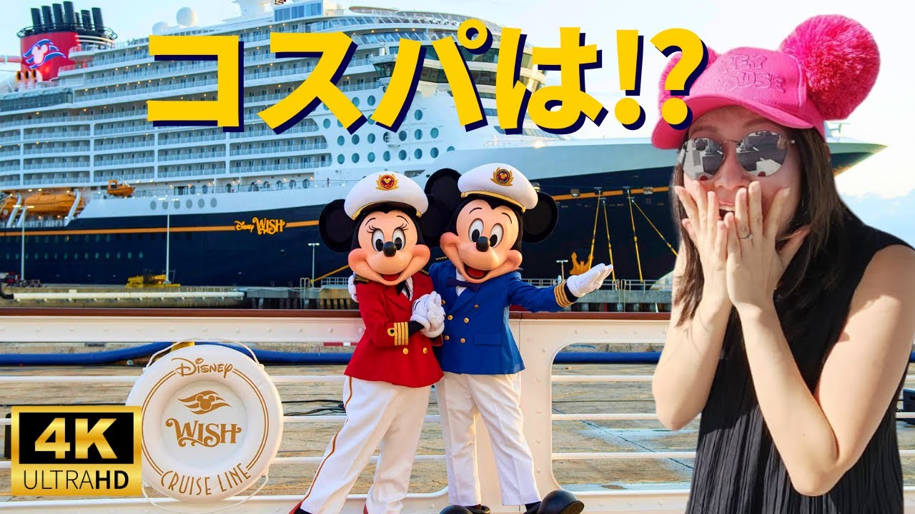 【ディズニーウィッシュ】大してディズニー好きじゃない人が、ディズニークルーズに乗船したら、乗船レビュー！
