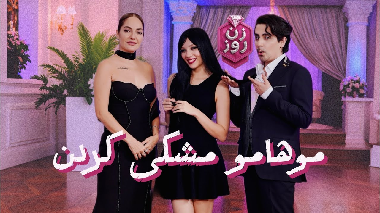 پشت صحنه زن روز: واکنش همه به موهای مشکی الهه و خداحافظی تلخ