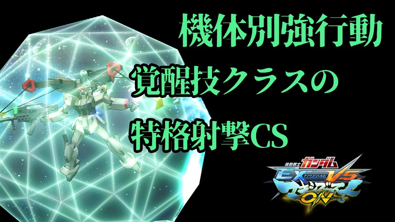 【EXVSMBON家庭版】機体別強行動！最強の確定反撃技、特格射撃CS！【ハイペリオンガンダム】