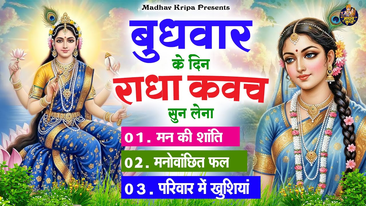 बुधवार के दिन घर परिवार में राधा कवच चलाकर रख देना होगी मन की शांति परिवार में खुशिया #RadhaKavach