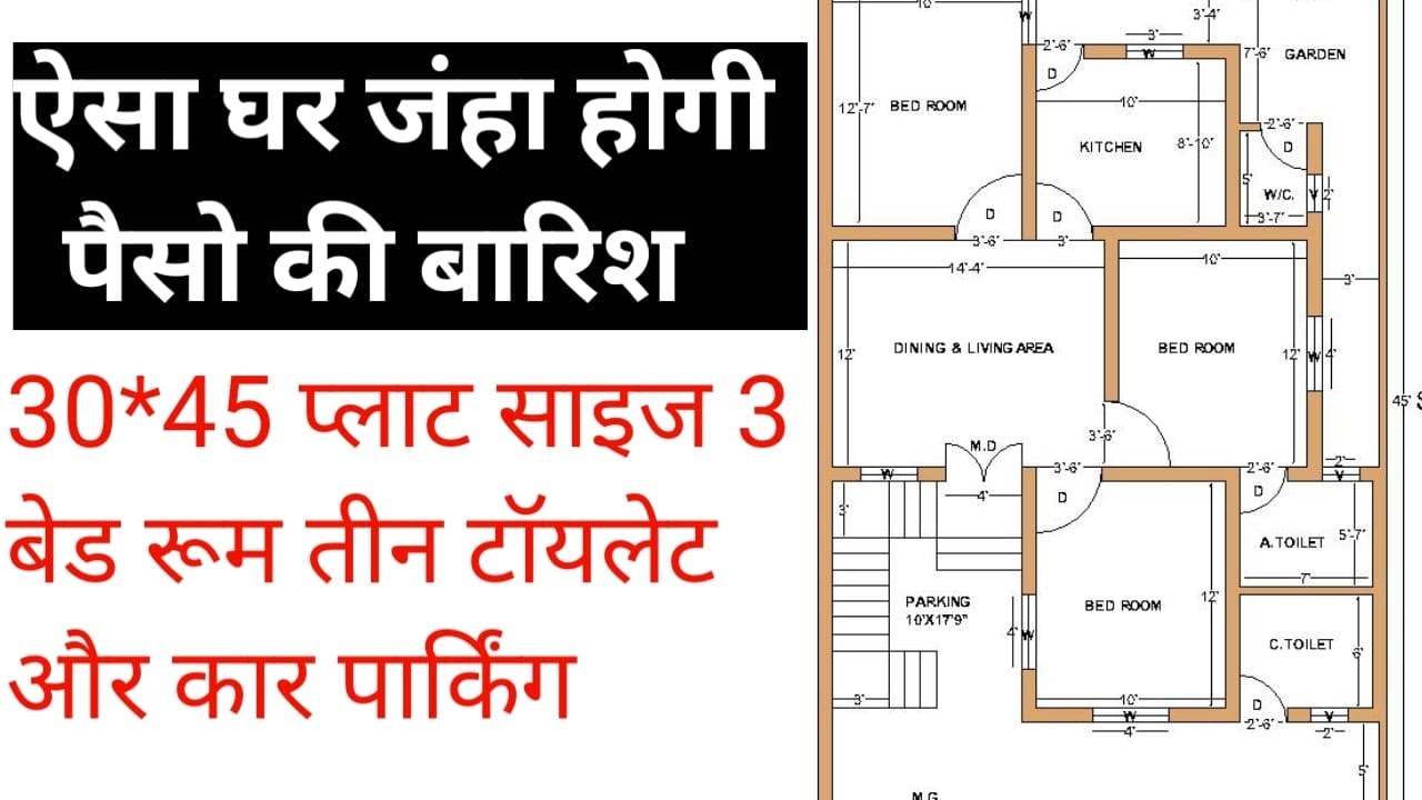 ऐसा घर जहा होगी पेसो की बारिश | 30x45 west face house plan | 3 bed room | car parking  garden toilet