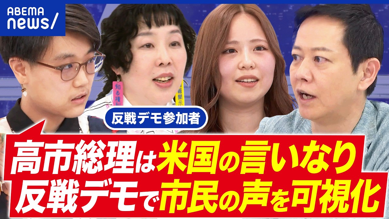 【反戦デモ】イラン戦争にNO？米国従属はダメ？沖縄が軽視されている？参加者に聞く｜アベプラ