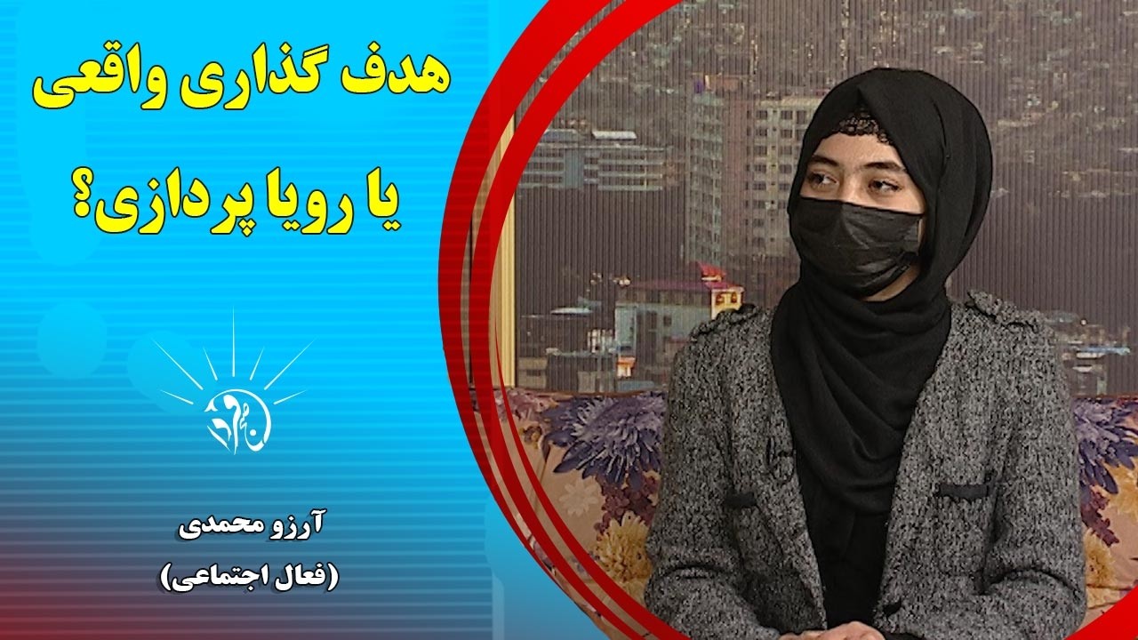 صبح فردا: هدف گذاری واقعی یا رویا پردازی؟ - آرزو محمدی (فعال اجتماعی)