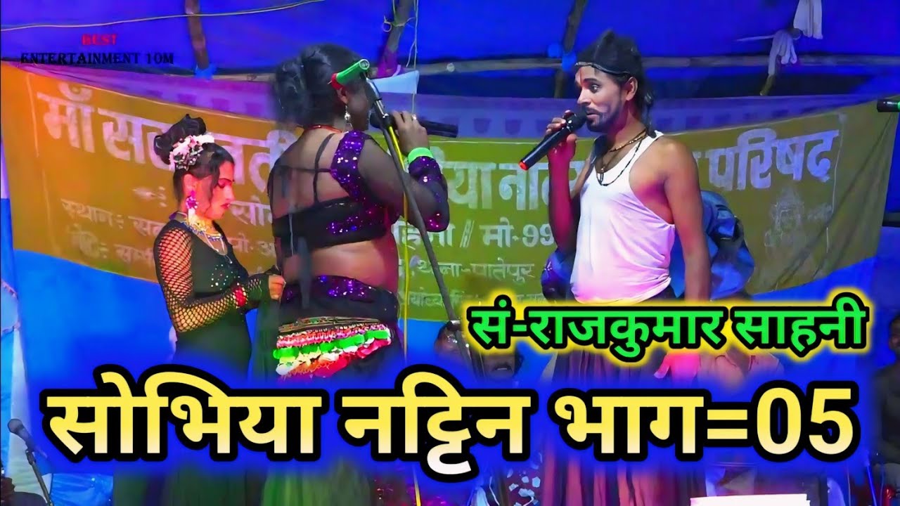 nach program paath ~ सोभिया नटिन रूदल हरण भाग =05 || sonelal sahni ke nach program bhag 05
