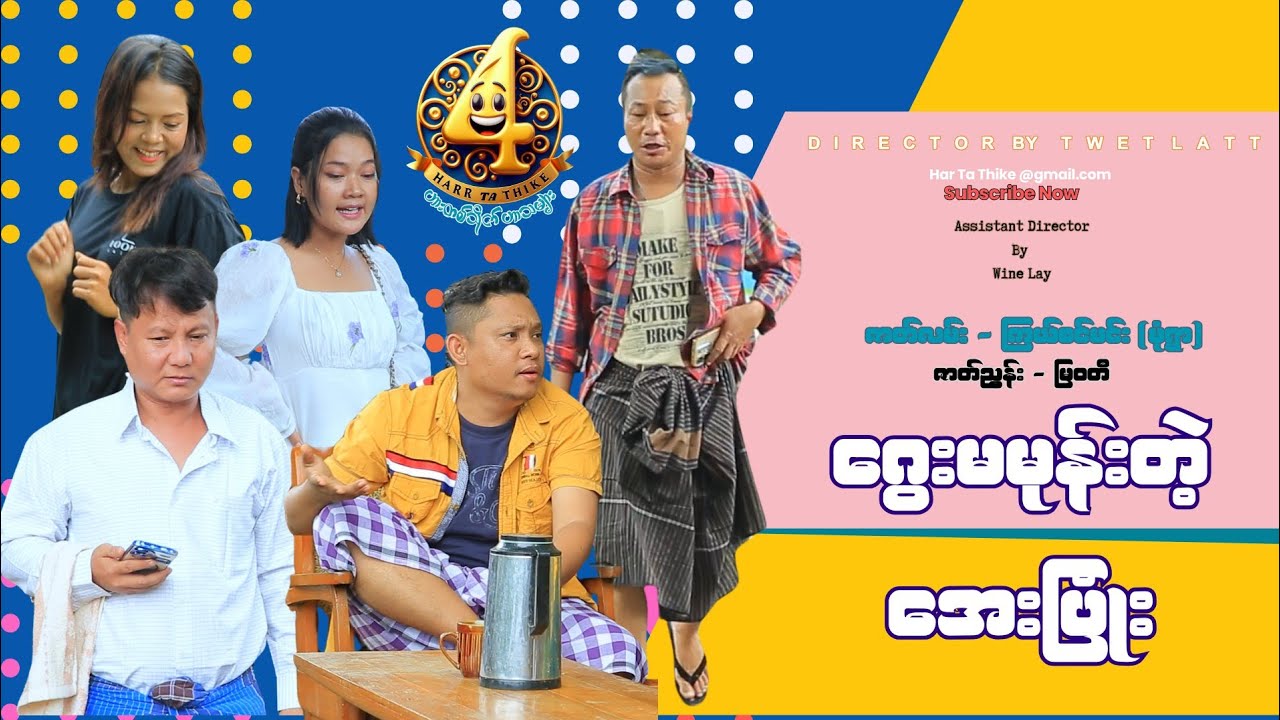 ဂွေးမမုန်းတဲ့ အေးပြုံး