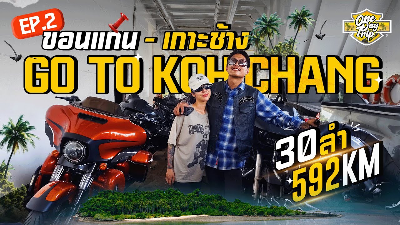 EP.02 ขอนแก่น - เกาะช้าง กับ HARLEY DAVIDSON 30 ลำ บนระยะทาง 592 Km