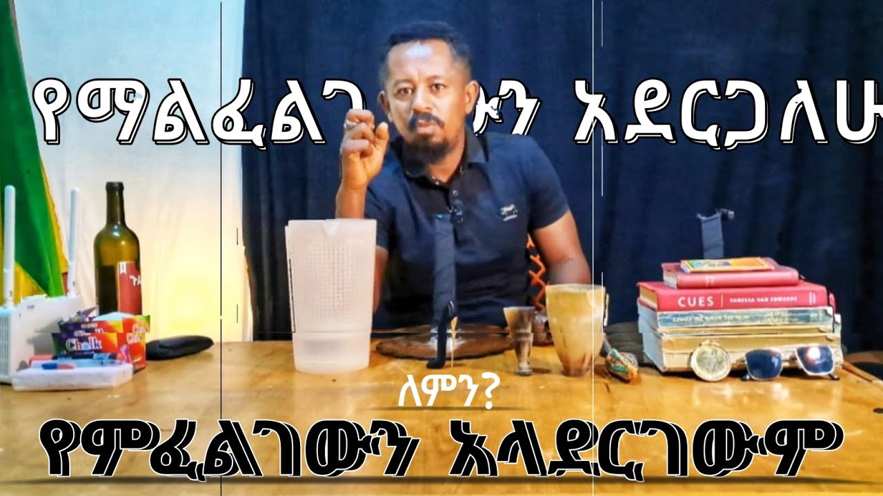 weird የሆኑ ፍላጎቶቻችን ምንጭ እና መፍትሔ፤ አብ ሀሳብ አይደለም፤ በእግዜር ሶስትነት አለማመን እኔ ስጋ ብቻ ነኝ ነፍስና መንፈስ የለኝም የሚል....