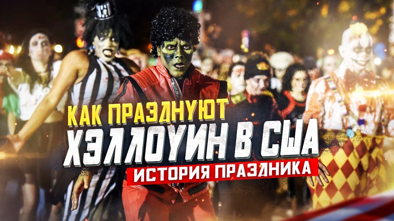 Как в Америке празднуют ХЭЛЛОУИН | День Всех Святых в США: История Праздника Хэллоуин в Америке