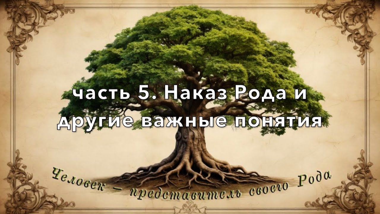 Человек - представитель своего Рода. ч 5 Наказ Рода и другие важные понятия