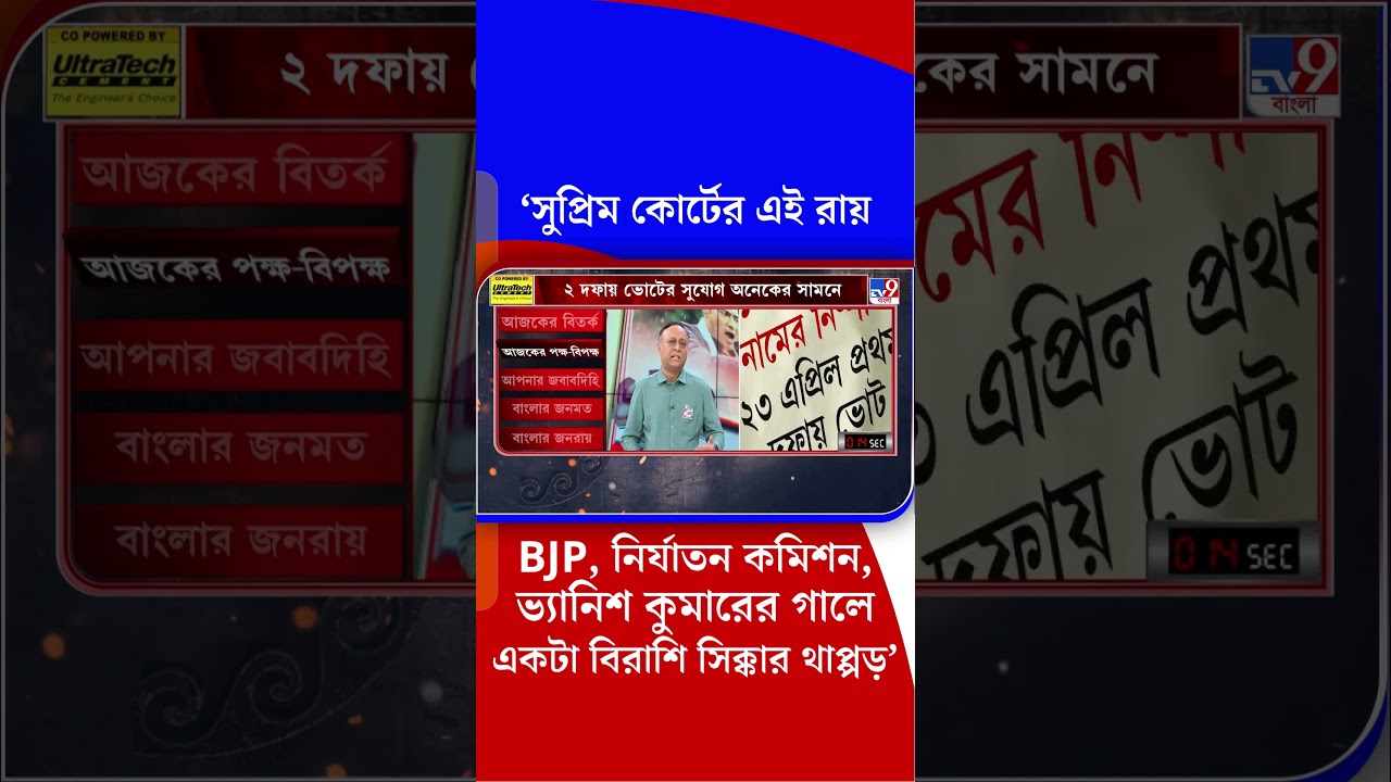 'সুপ্রিম কোর্টের এই রায় BJP, নির্যাতন কমিশন, ভ্যানিশ কুমারের গালে একটা বিরাশি সিক্কার থাপ্পড়'