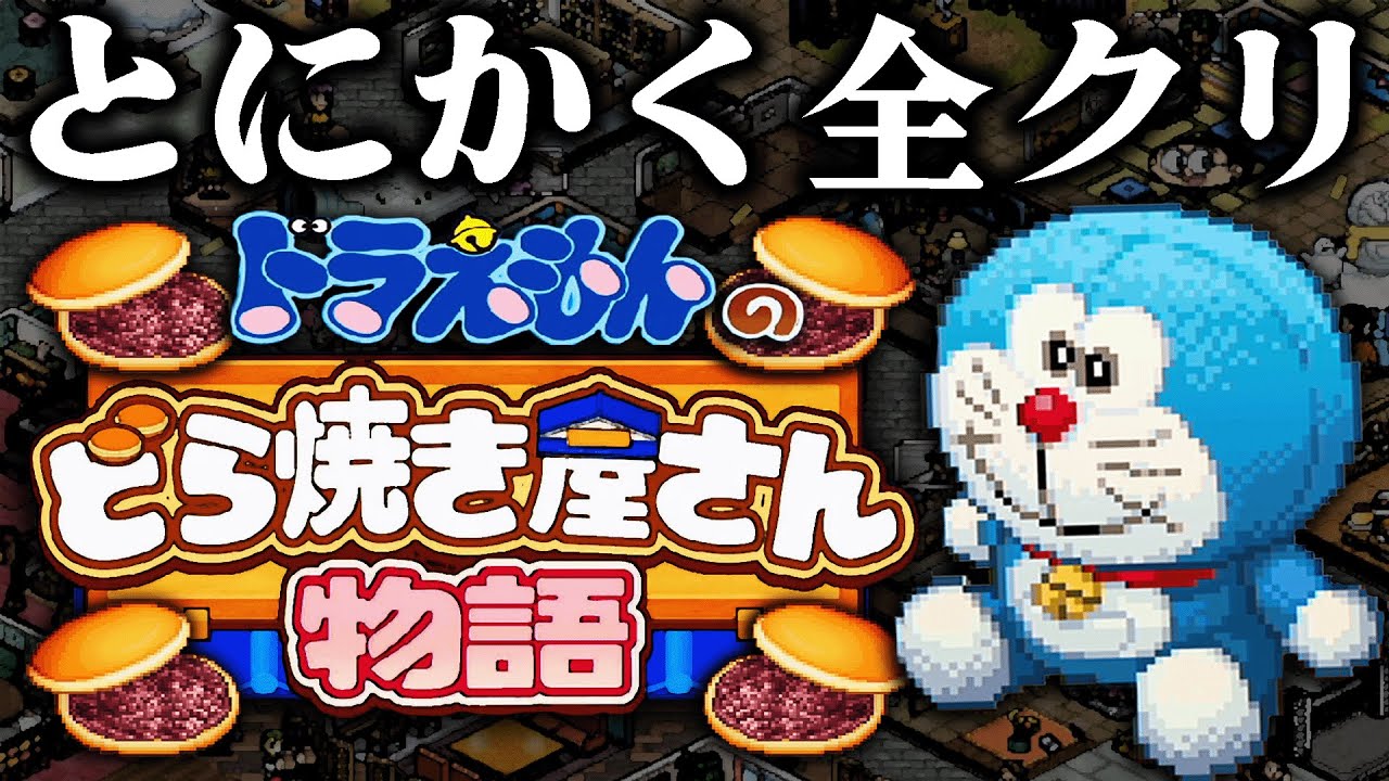 とにかく一気に全クリする『ドラえもんの“どら焼き屋さん物語”』｜全てのトロフィーを獲得し最強の和菓子屋が完成