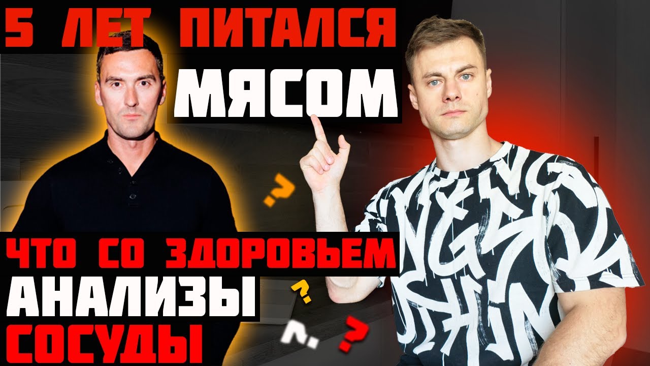 5 лет на мясе. Анализы, сосуды в 42 года!