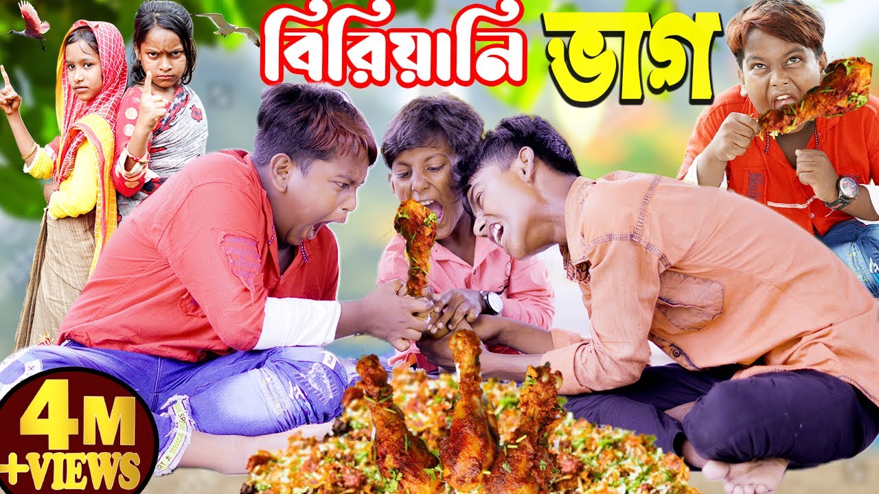 বিরিয়ানি ভাগ নিয়ে মারামারি হাসির ভিডিও ।