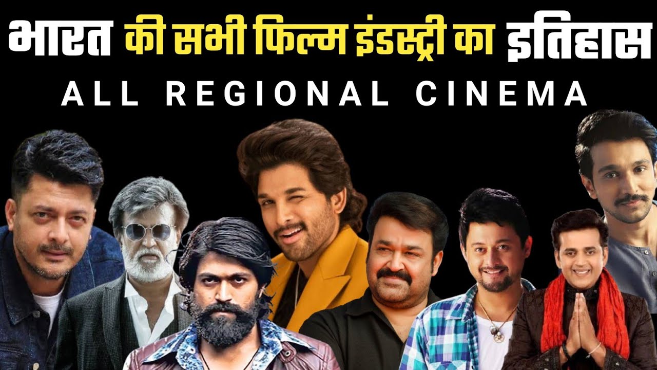 जानिए भारत की सभी Film Industry के बारे में | History Of Indian Film Industry | Regional Cinema