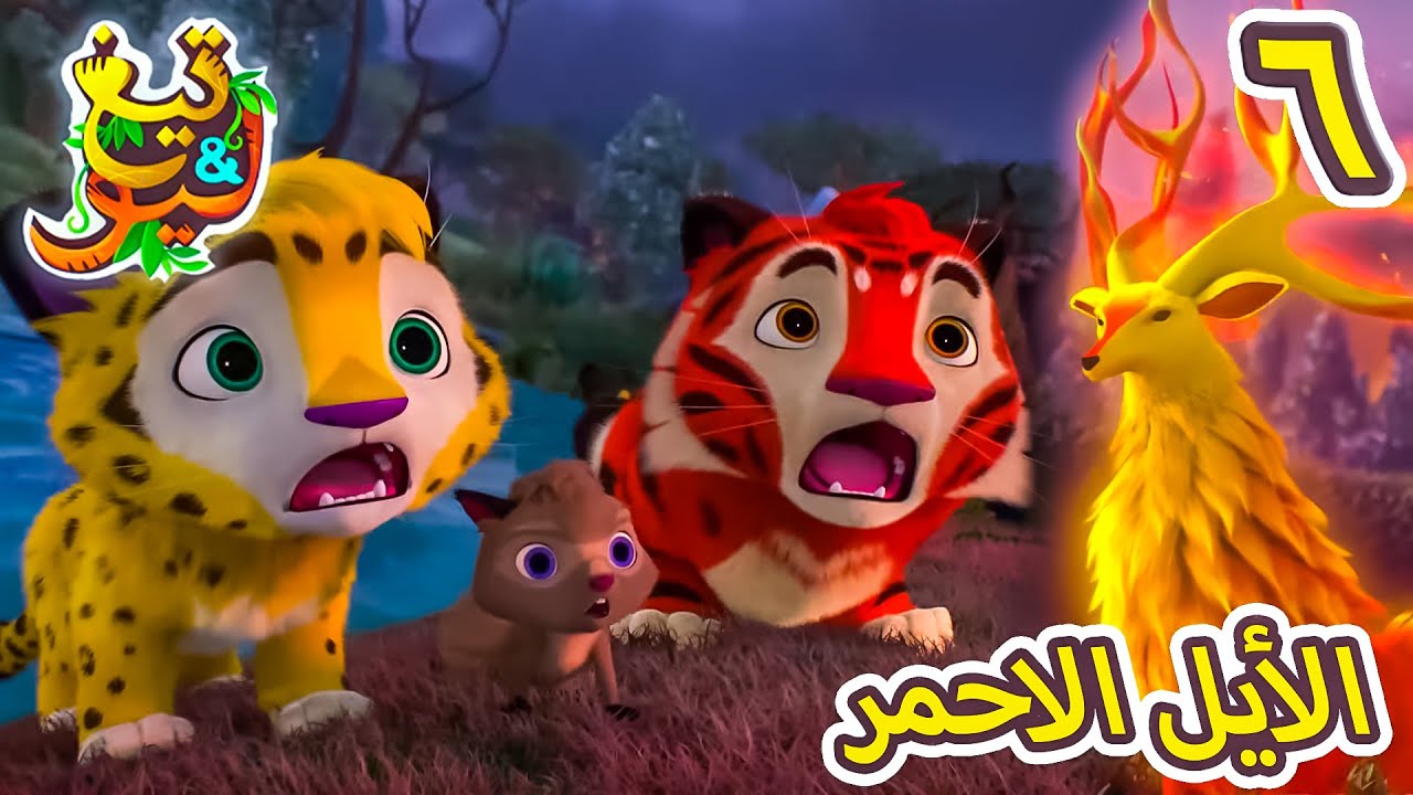 تيغ وليو - الحلقة 6 - كرتون اطفال عربي