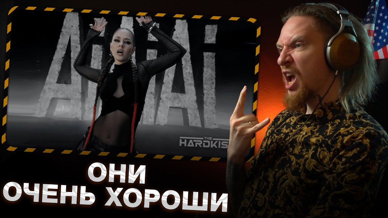 НЮБЕРГ слушает The Hardkiss - AiAiAi