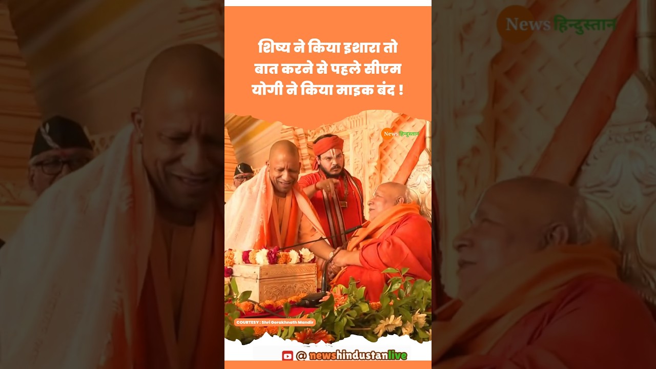Jagadguru Rambhadracharya का CM Yogi Adityanath ने किया mic बंद #yogi #rambhadracharyaji #viralvideo