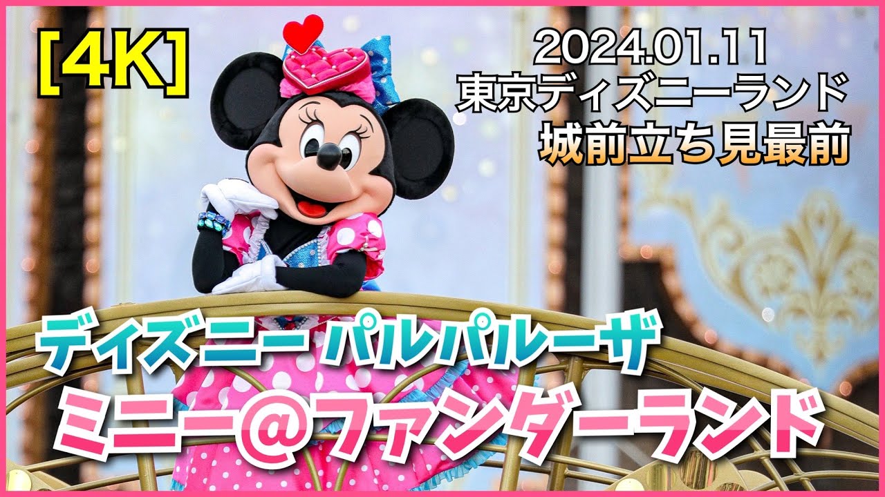 【4K】城前 立ち見 最前 ディズニー パルパルーザ ミニーのファンダーランド
