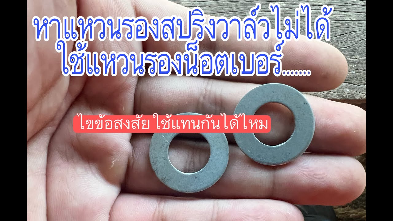 แหวนรองสปริงวาล์วกับแหวนรองน็อต???