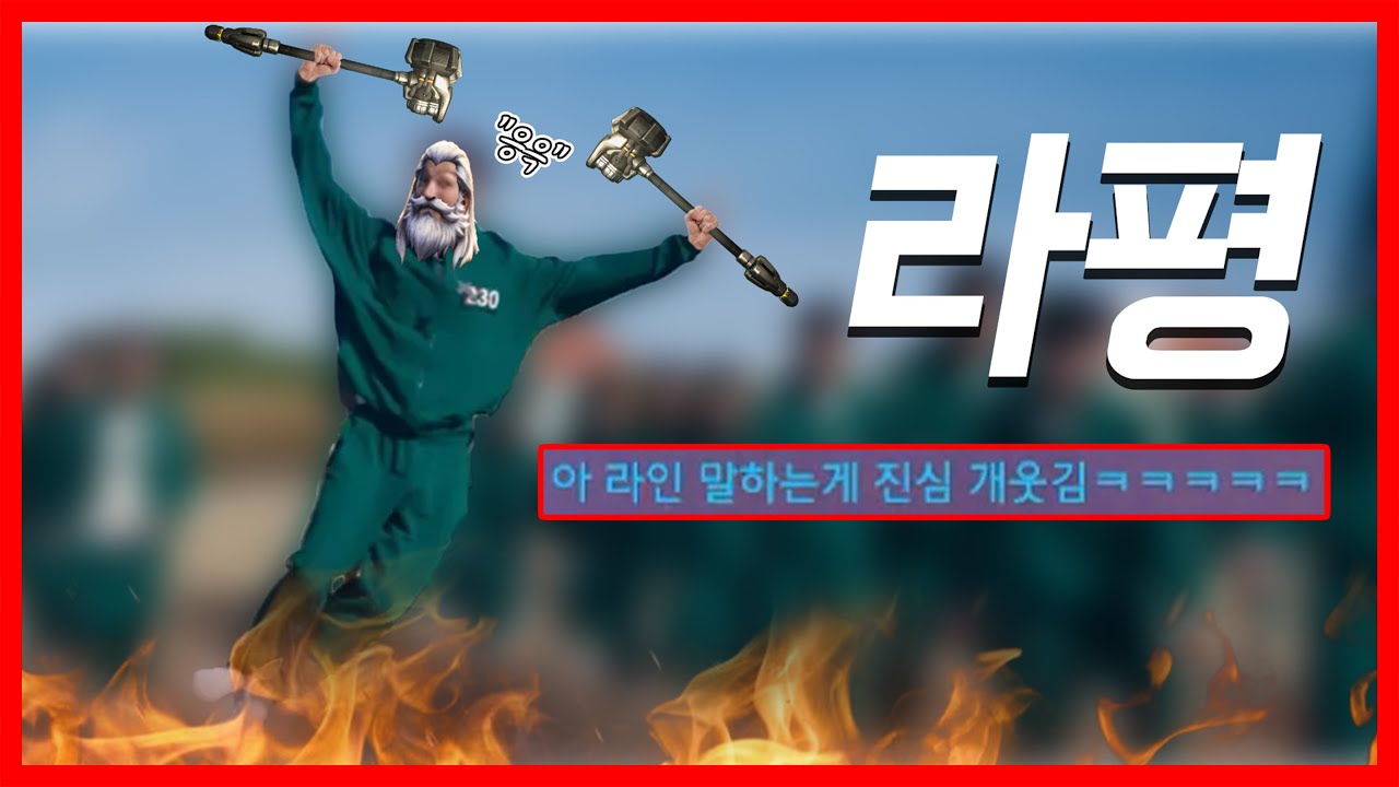 약 거하게 빨고 게임하는 '前메원챔 출신' 라붕이