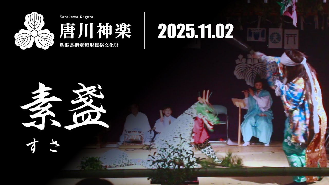 素盞（すさ）【唐川神楽 令和7年11月2日公演】