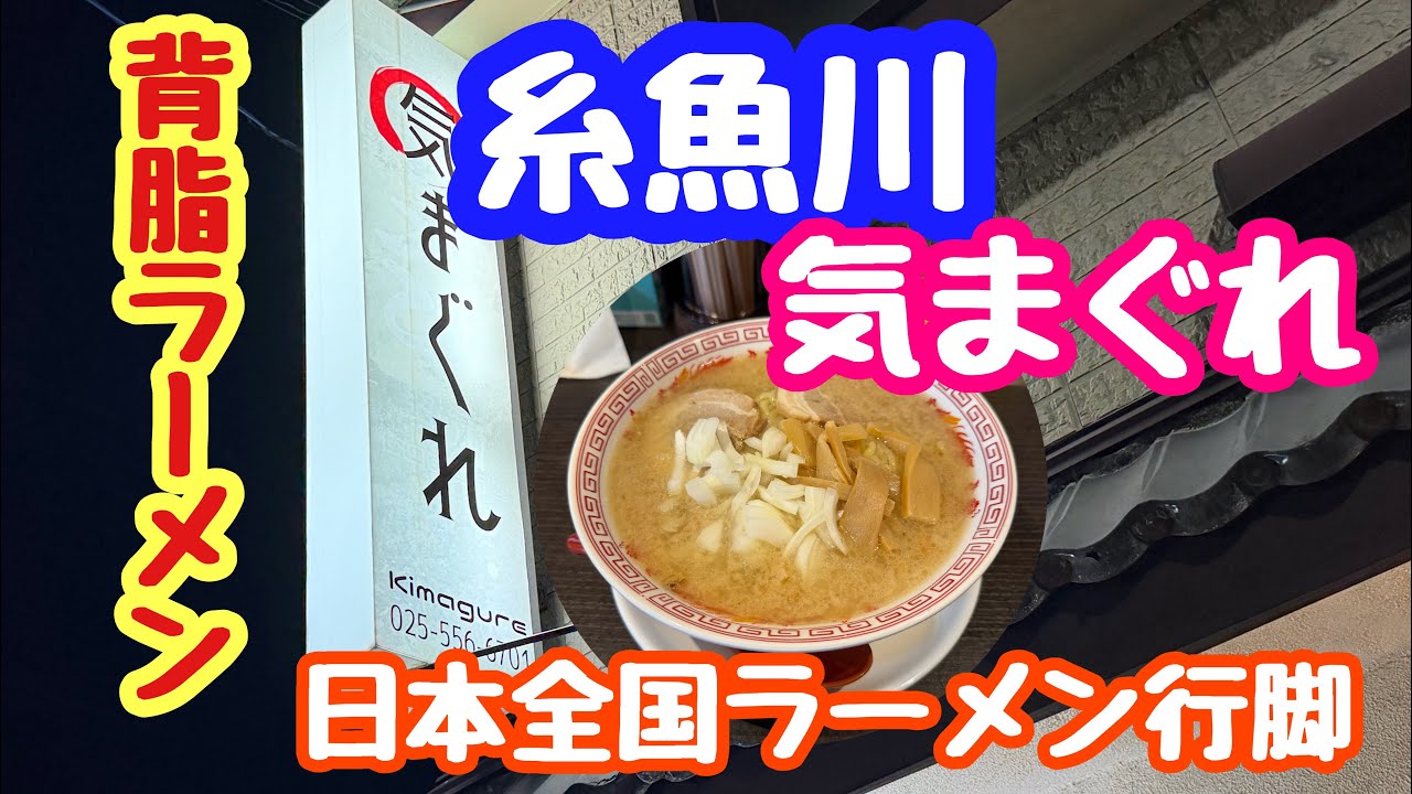 2026年3月2日 背脂ラーメン 気まぐれ 日本全国ラーメン行脚 新潟県糸魚川市