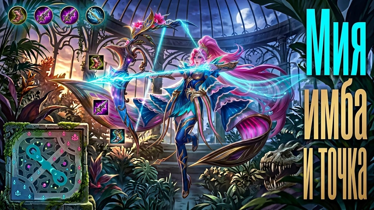 МИЯ ИМБА ДЛЯ ЛЮБОГО РАНГА В MOBILE LEGENDS