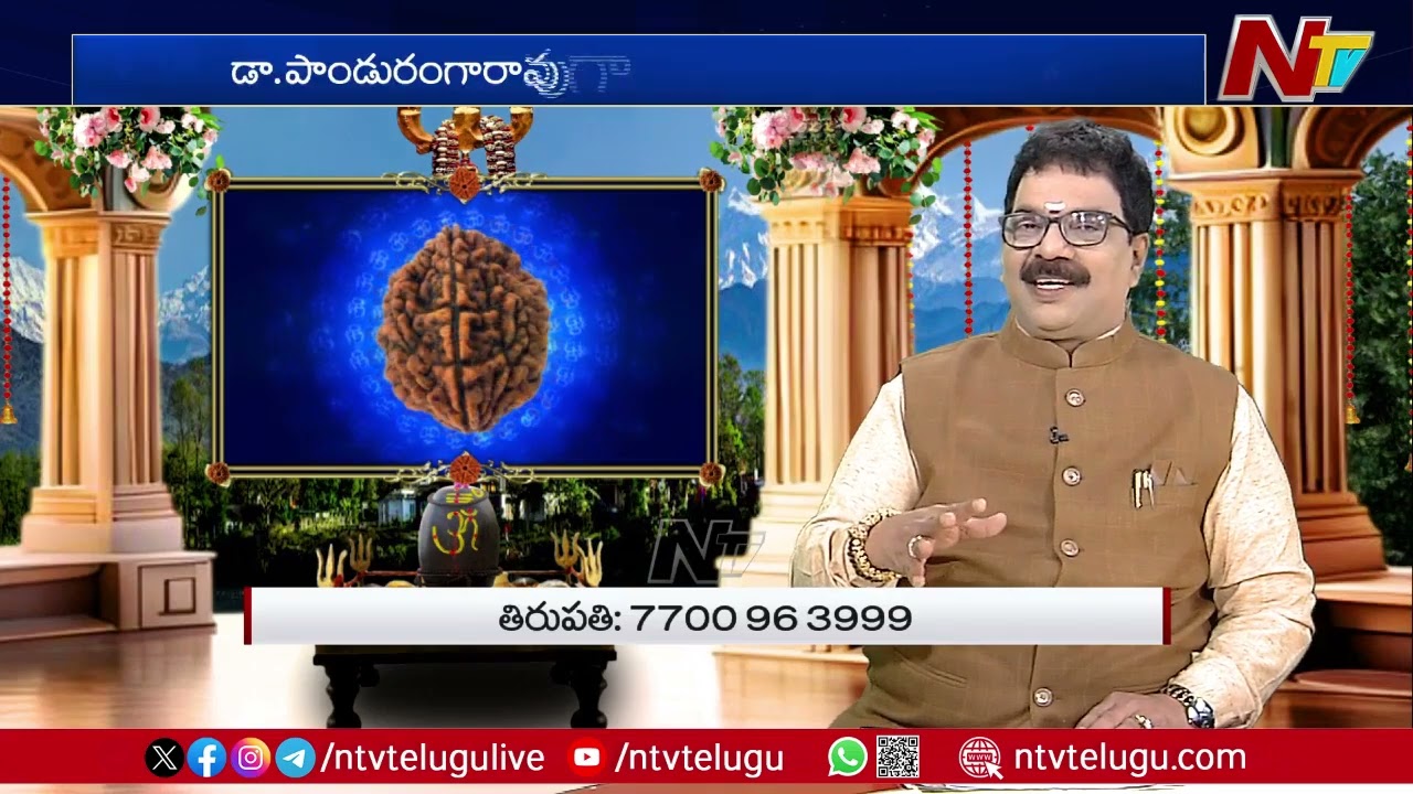 Rudraksha Benefits By Dr. Panduranga Rao | 16-02-2025 | Ntv