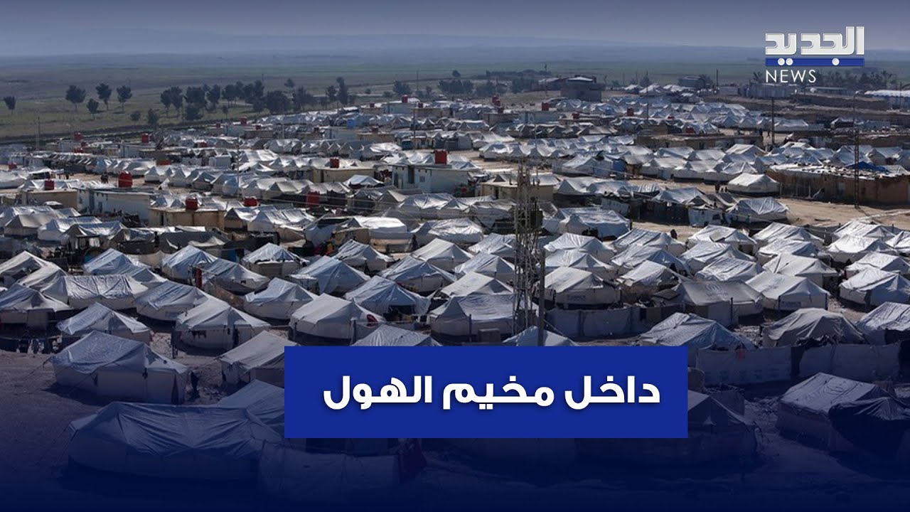 من داخل مخيم الهول.. الجديد تنشر فيديوهات بعد فرار عناصر قسد