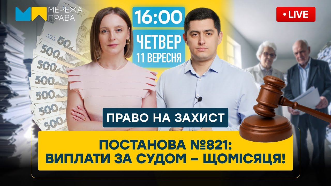 Постанова №821: новий порядок виплат пенсій за рішеннями судів