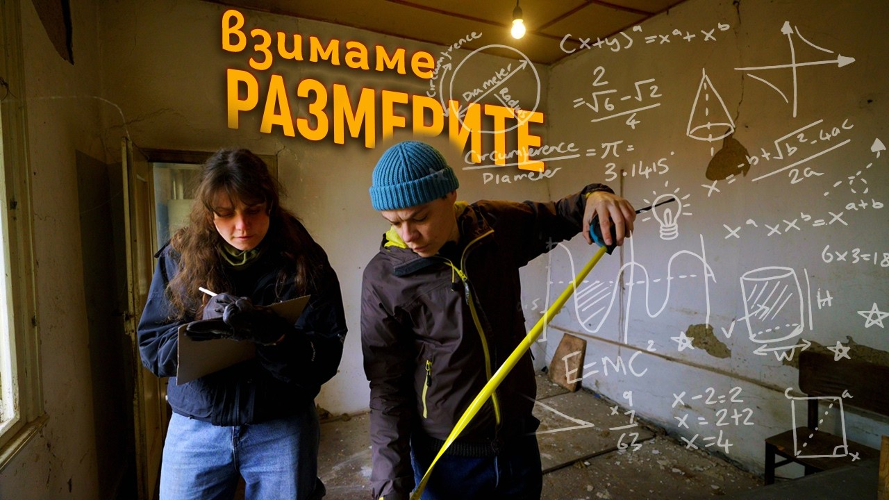 Мерим, чертаем, планираме  Влог  - Взимаме Размери