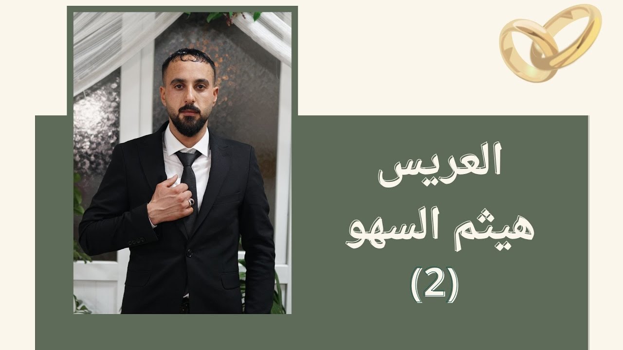 افراح المشاهدة اهالي العيس بيت السهو العريس هيثم السهو الفنان حسين ابو رسول ج2