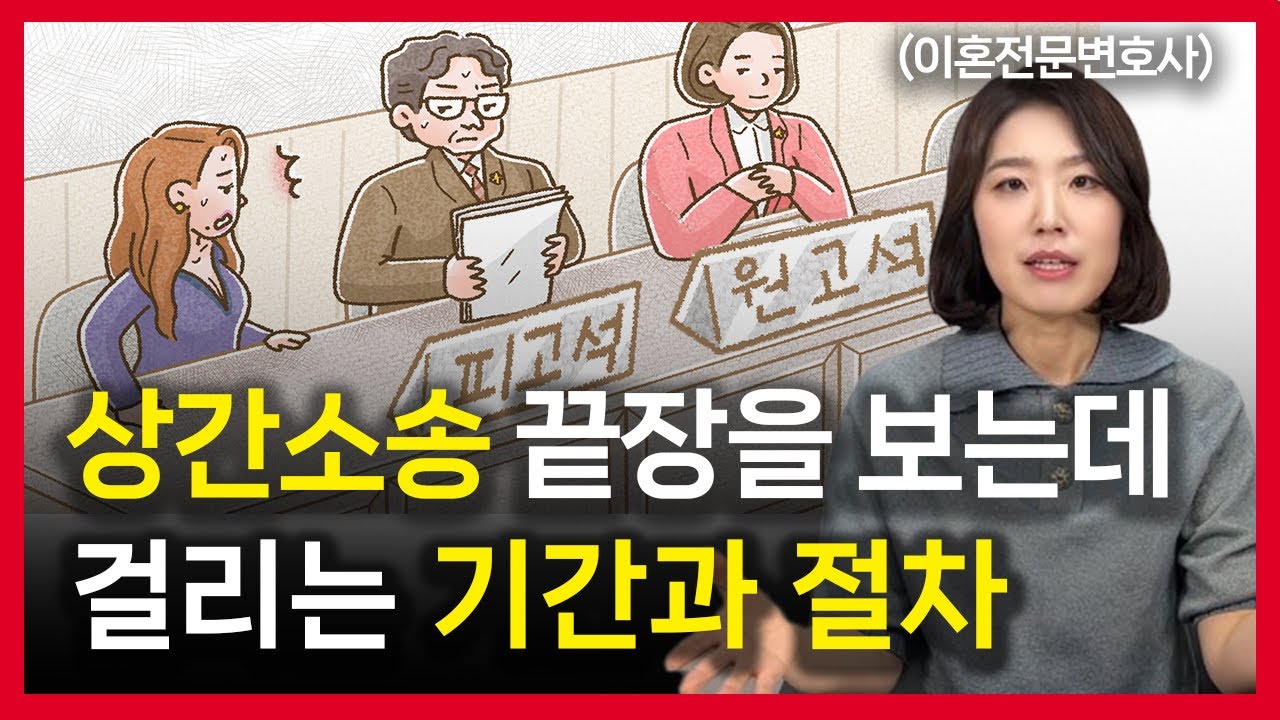상간녀소송 기간과 절차, 상간녀 주소 확인부터 판결까지 이걸 조심하세요 │ 변호사 부부의 인생연습