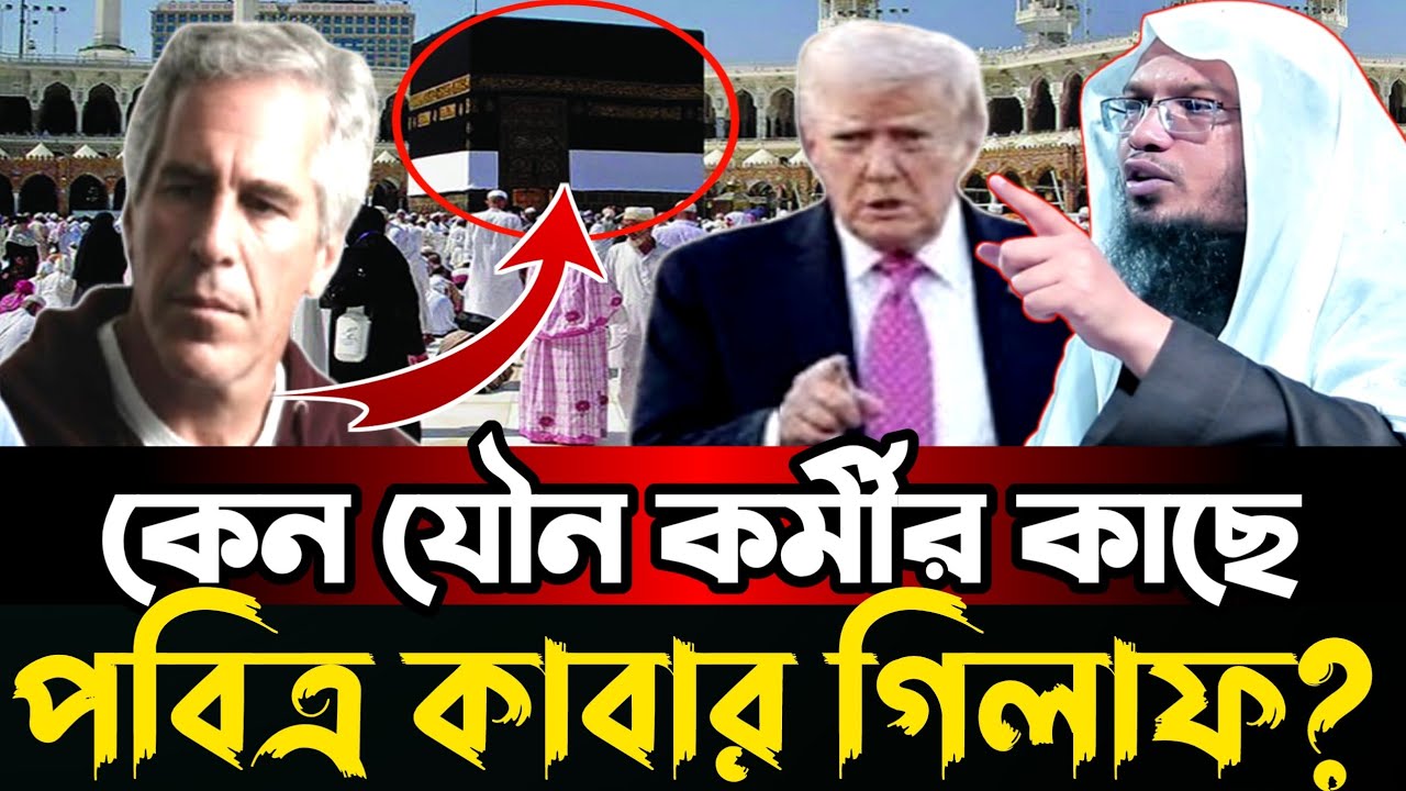 কেন যৌন কর্মীর কাছে পবিত্র কাবার বার গিলাফ | জানলে অবাক হবেন | শায়খ আহমাদুল্লাহর | নিউ ওয়াজ ২০২৬