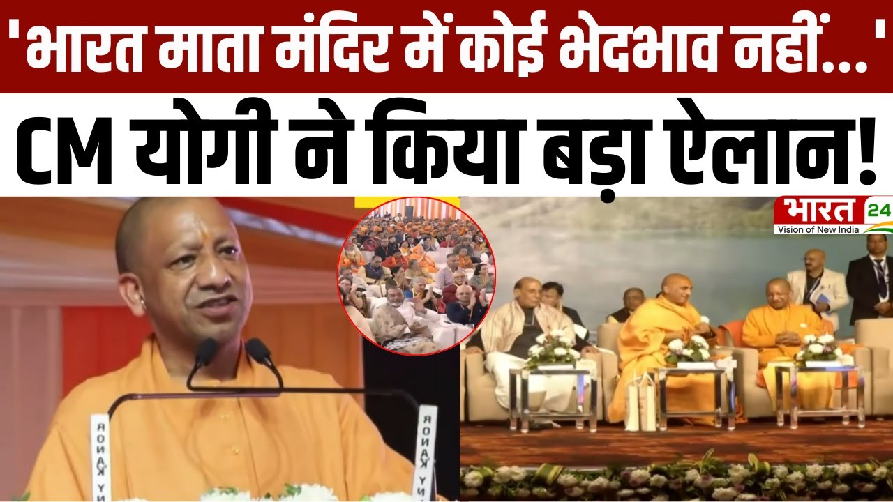CM Yogi Speech: 'भारत माता मंदिर में कोई भेदभाव नहीं...', CM योगी ने किया बड़ा ऐलान! | Haridwar News