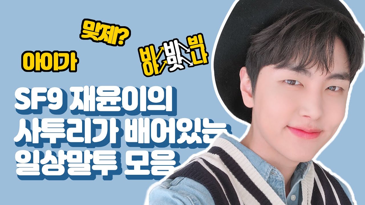 SF9) 재윤이의 사투리가 배어 있는 일상말투 모음