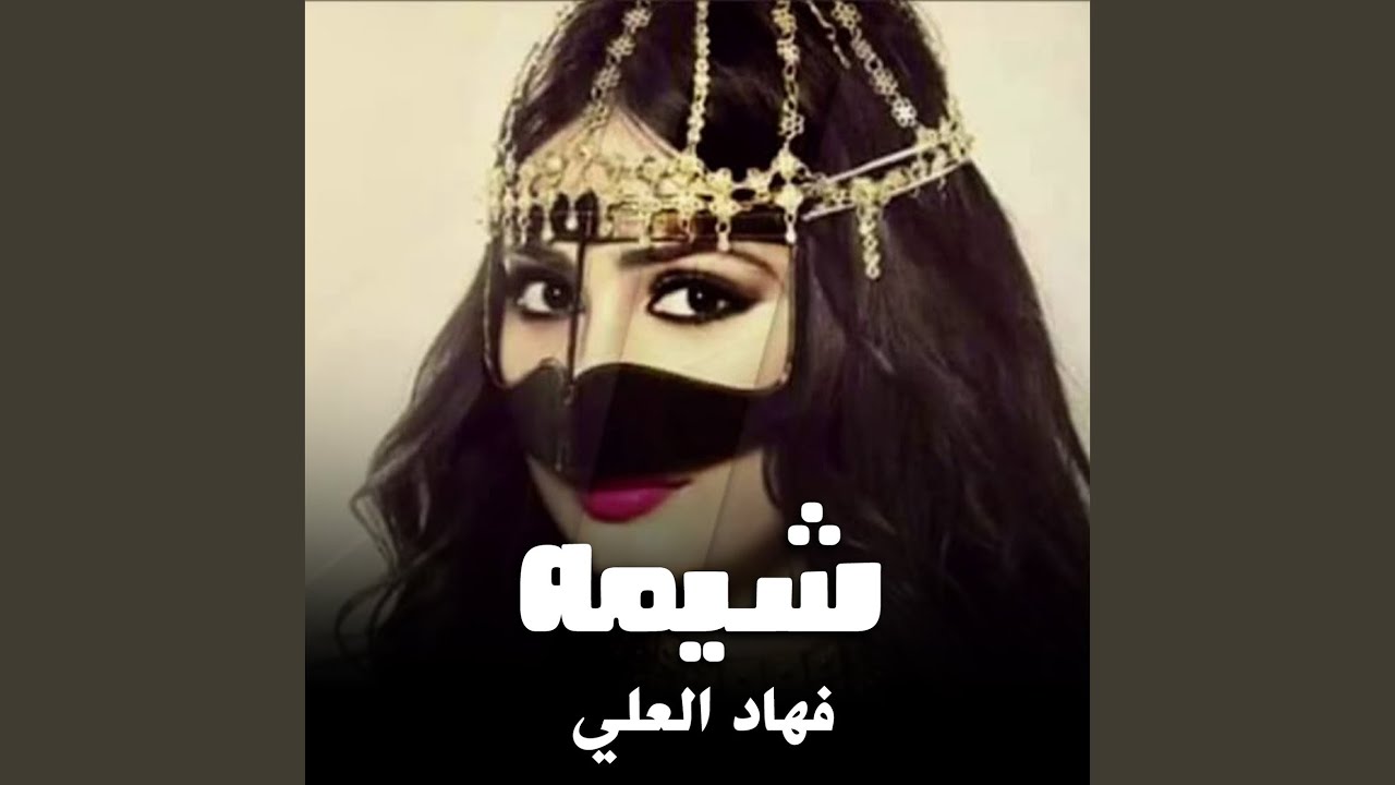 شيلة شيمه