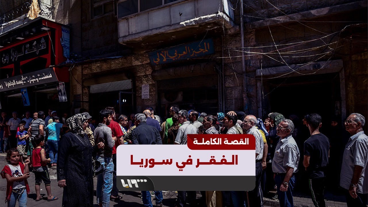 الفقر في سوريا.. القصة الكاملة