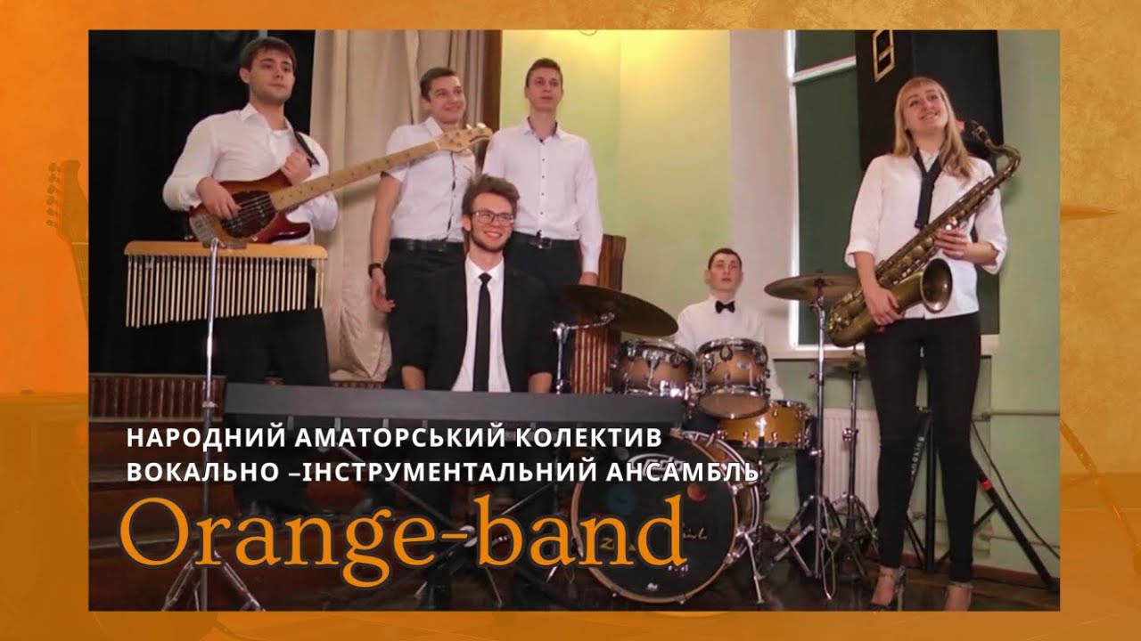 Вокально–інструментальний ансамбль «Orange-band»