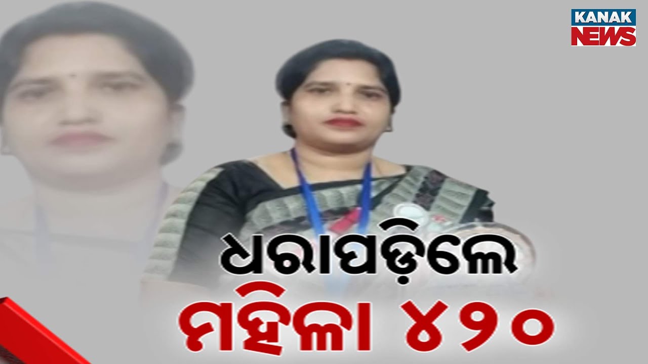 Odisha Woman Duped by Labor Department Official, Over ₹3 Crore Fraud Exposed