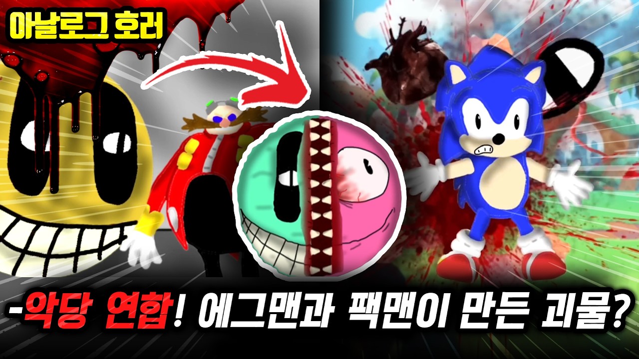 ❗검색 금지❗마리오 세계의 멸망… 팩맨에게 배신당한 소닉의 복수가 시작됐다!【팩맨 괴담 4편】