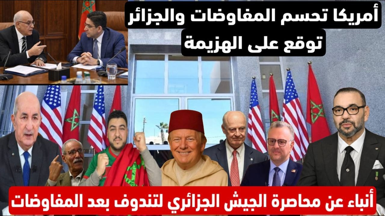 عاجل..أمريكا تحسم المفاوضات والجزائر توقع على الهزيمة/الجيش الجزائري يحاصر تندوف بعد المفاوضات