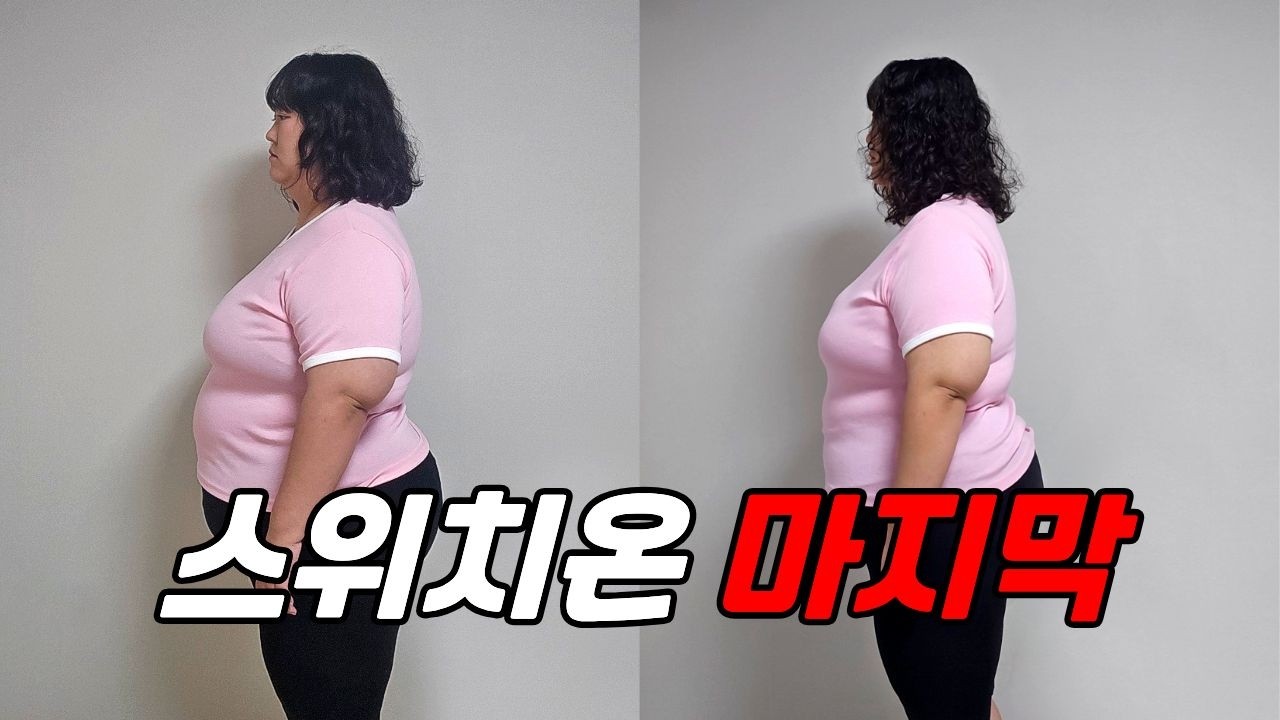 [스위치온 다이어트 4주차] 초고도비만의 스위치온 다이어트 도전기 마지막 총 몇키로 감량됬을까요?!