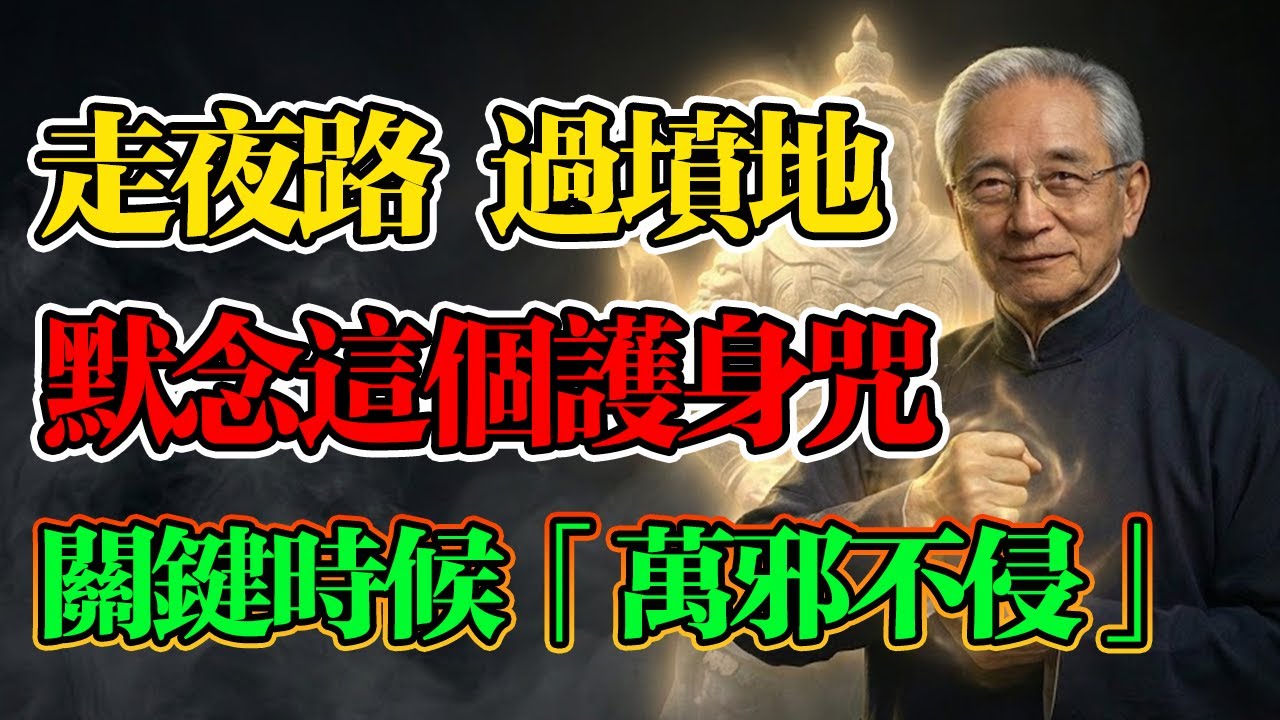 南懷瑾：進太平間，一病就是三個月？切記：去陰氣重的地方，一定要念這個“護身咒”，關鍵時刻「萬邪不侵」！#南懷瑾 #護身咒 #金剛拳 #佛法智慧 #辟邪 #修行 #轉運 #陽氣 #正能量 #修行法門