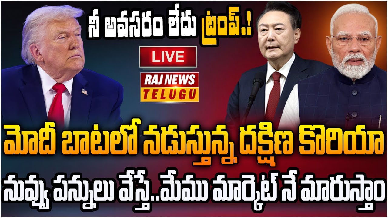 LIVE : ట్రంప్ నడ్డి విరిచిన మోడీ.. భారత్ అంటే బ్రాండ్ | Modi Vs Trump | Raj News