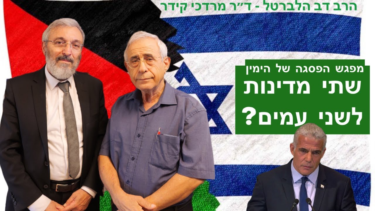 מפגש הפסגה של הימין הרב דב הלברטל וד״ר מרדכי קידר - שתי מדינות לשני עמים ?