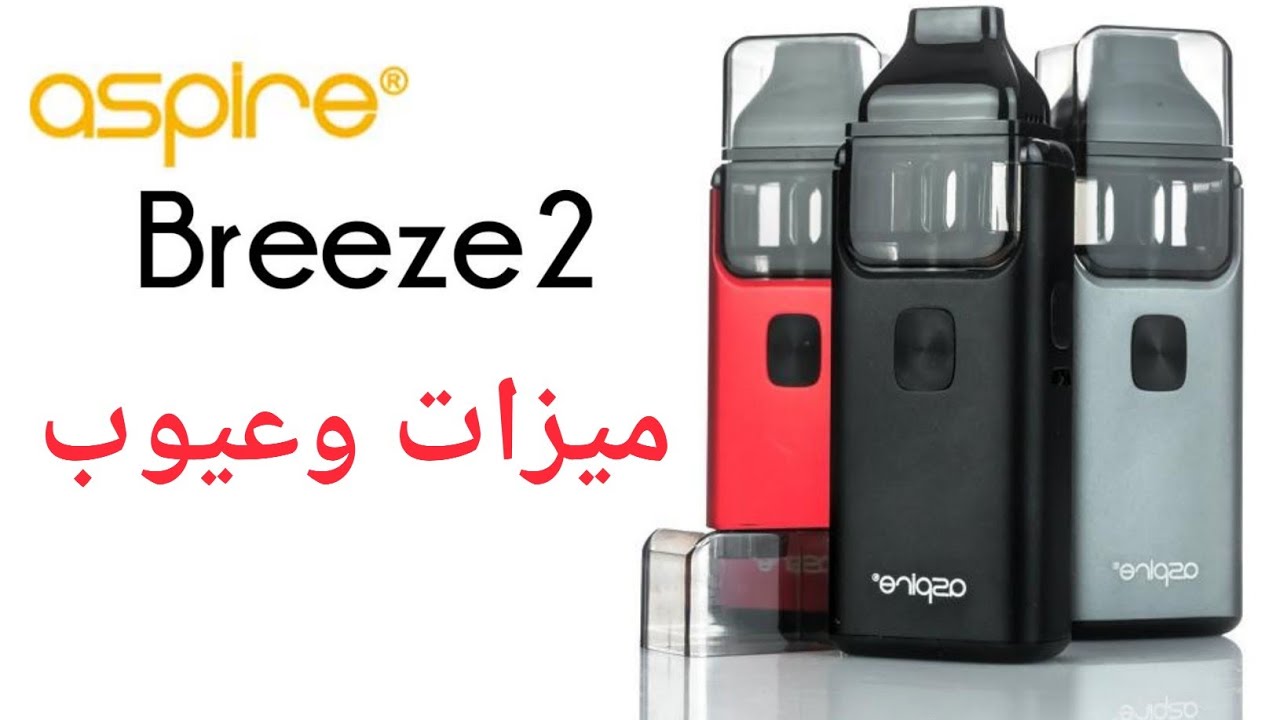 ميزات وعيوب جهاز Aspire Breeze 2- اسباير بريز 2 #e_cigarettes_only