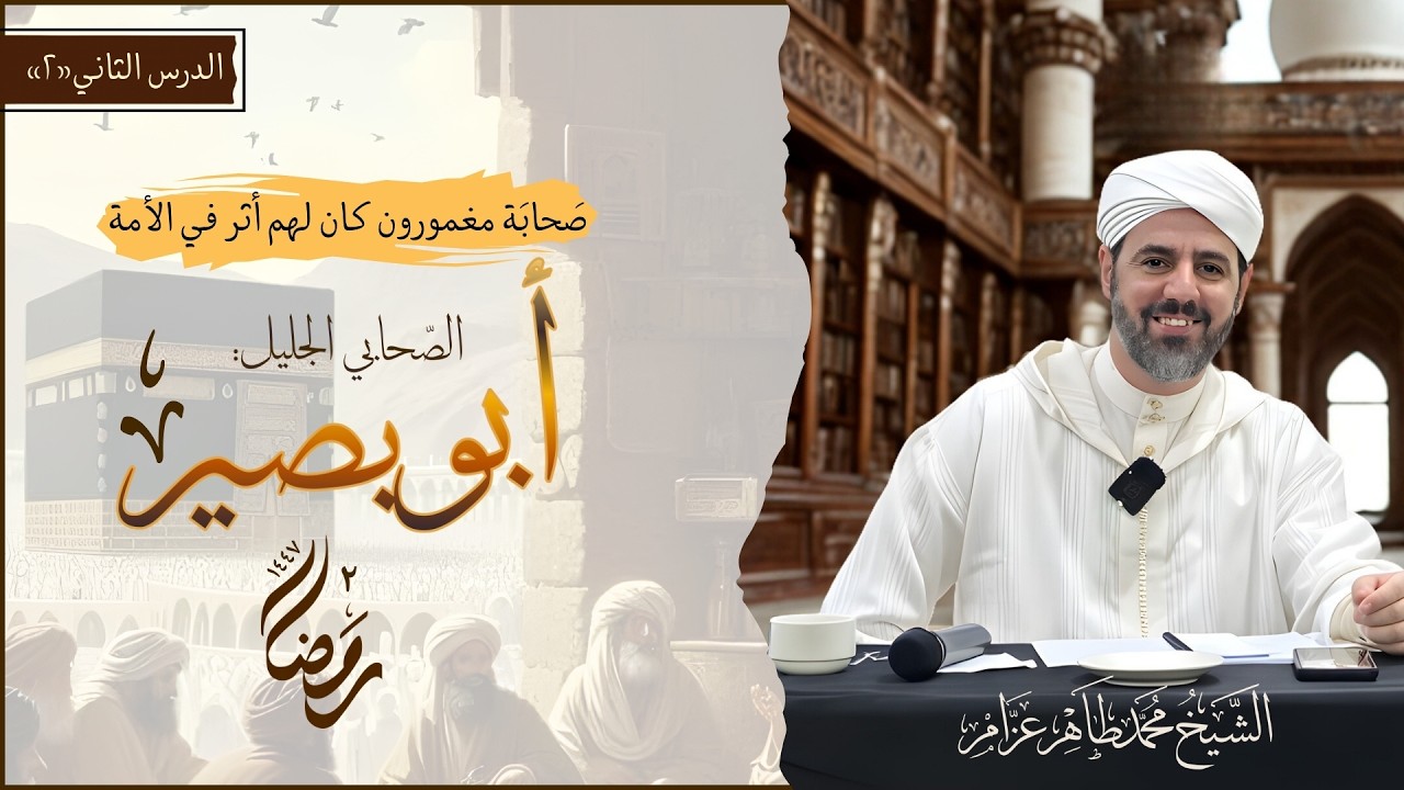 02- أبو بصير، عتبة بن أسد [أسيد] || صحابة مغمورون لهم أثر في الأمة || الشيخ محمد طاهر عزام