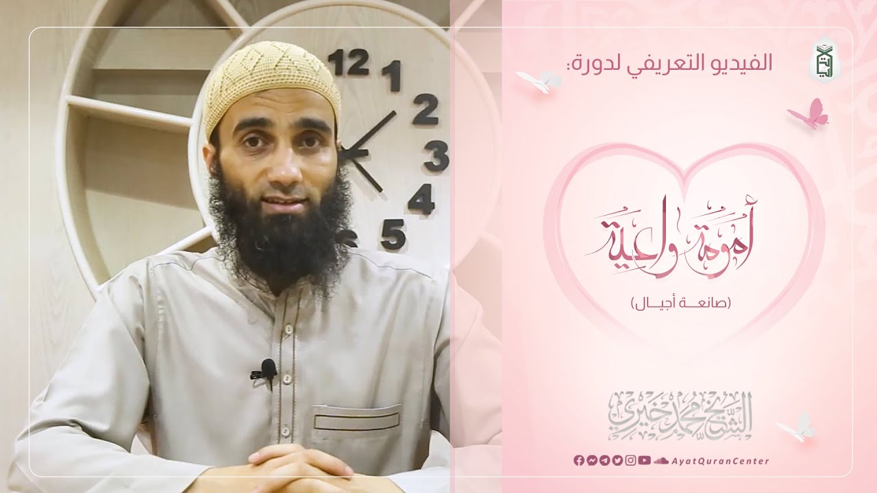 الفيديو التعريفي | برنامج أمومة واعية | الشيخ محمد خيري