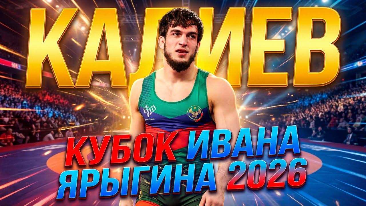 Ибрагим Кадиев о победе над Артуром Найфоновым | Кубок Ярыгина 2026